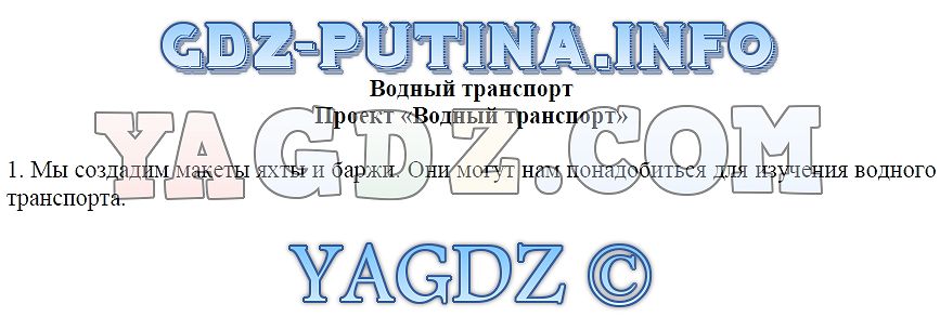 Водный транспорт проект 3 класс технология